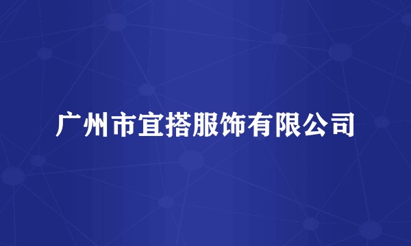 广州市宜搭服饰有限公司