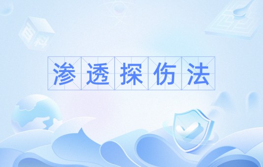渗透探伤法