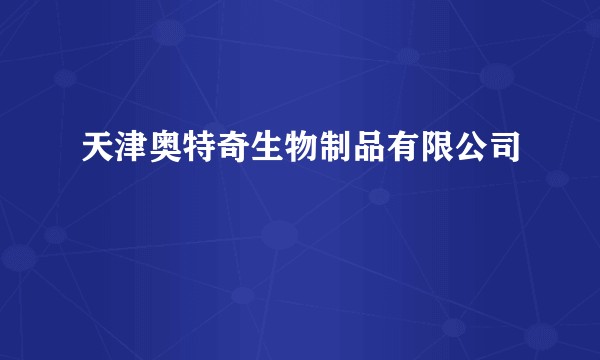 天津奥特奇生物制品有限公司