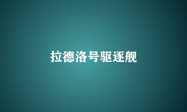 拉德洛号驱逐舰