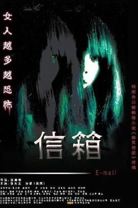 信箱（2007年张番番执导的惊悚电影）