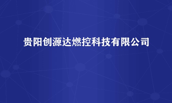 贵阳创源达燃控科技有限公司