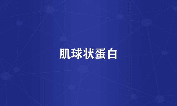肌球状蛋白