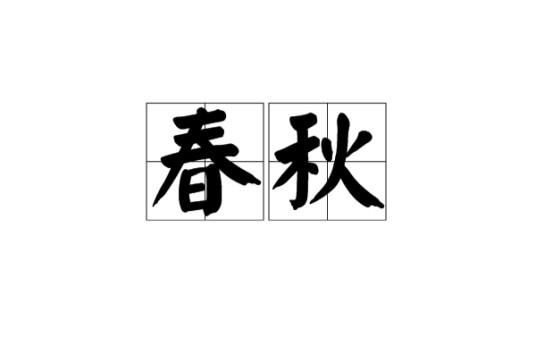 春秋(汉语词语)