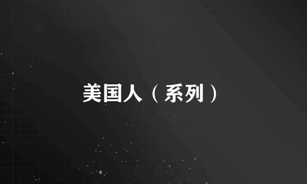 美国人（系列）