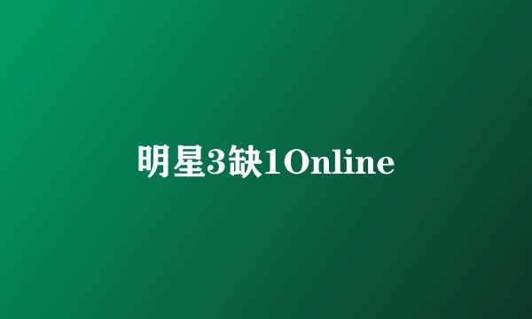 明星3缺1Online