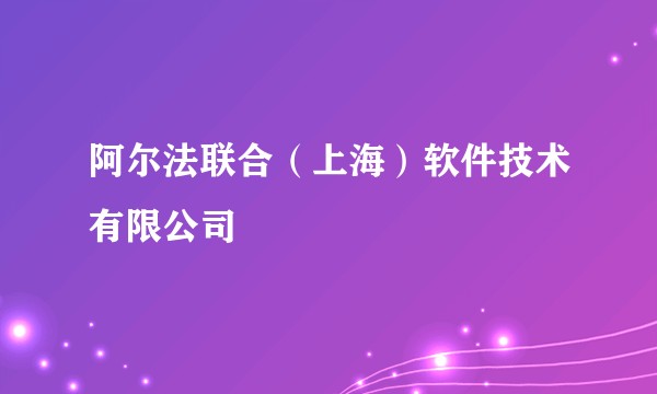 阿尔法联合（上海）软件技术有限公司