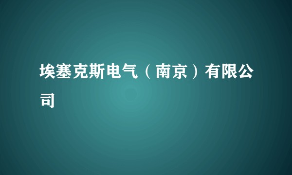 埃塞克斯电气（南京）有限公司