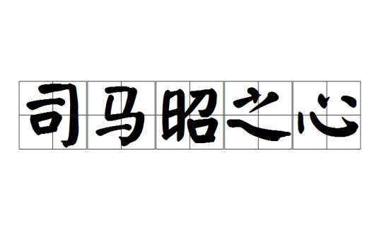 司马昭之心