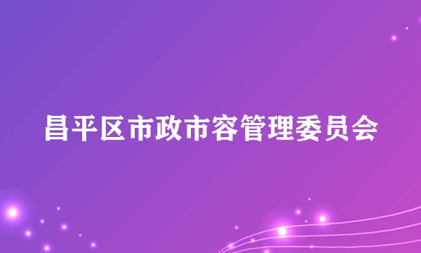 昌平区市政市容管理委员会