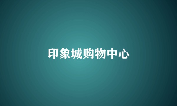 印象城购物中心