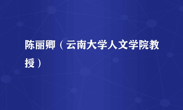 陈丽卿（云南大学人文学院教授）
