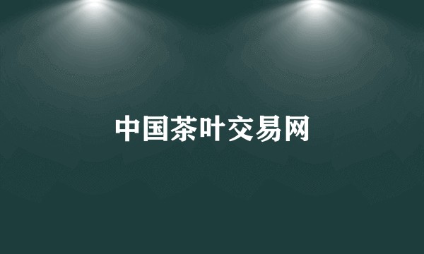 中国茶叶交易网