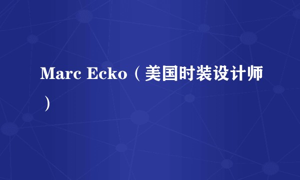Marc Ecko(美国时装设计师)