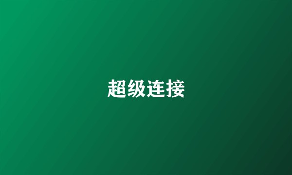 超级连接