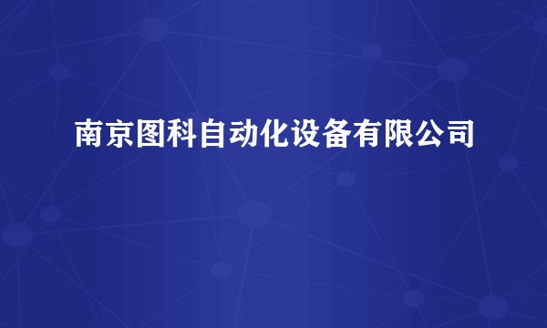 南京图科自动化设备有限公司