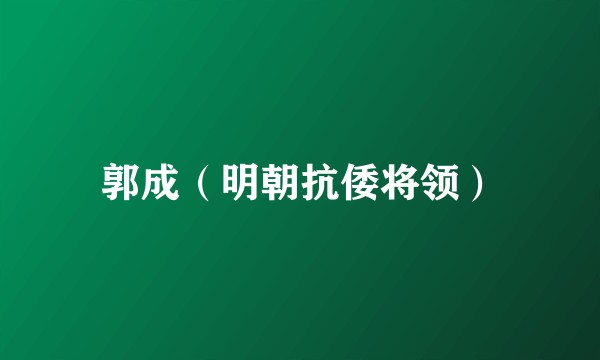郭成（明朝抗倭将领）