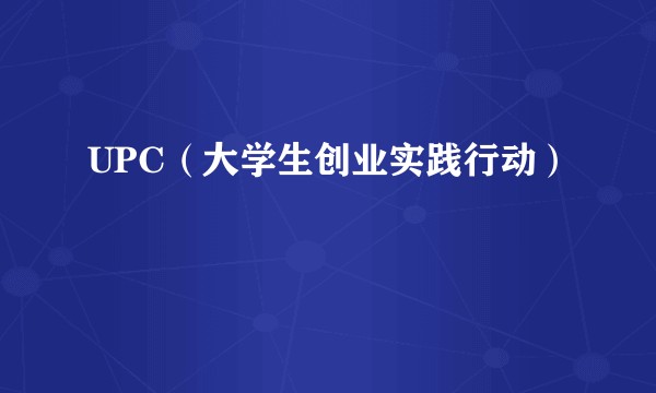 UPC（大学生创业实践行动）