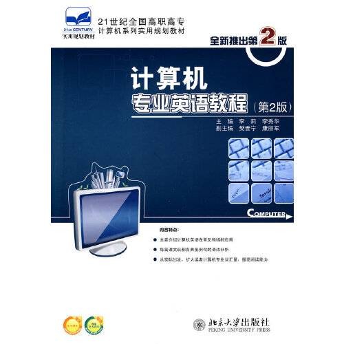 计算机专业英语教程(第2版)(2010年北京大学出版社出版的图书)