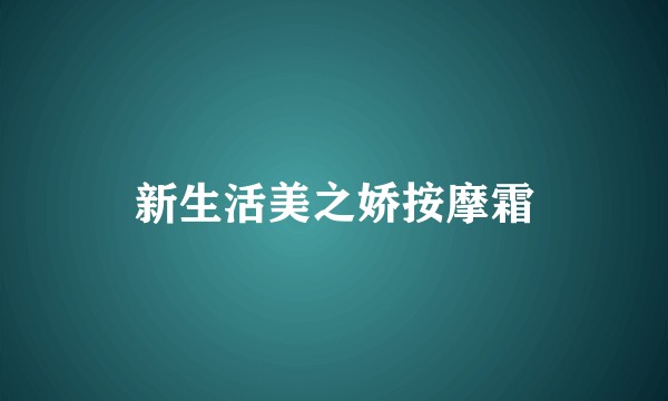 新生活美之娇按摩霜