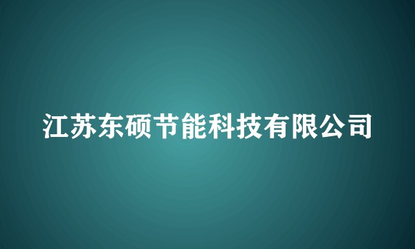 江苏东硕节能科技有限公司