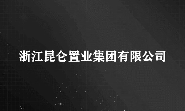 浙江昆仑置业集团有限公司