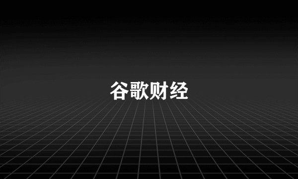谷歌财经