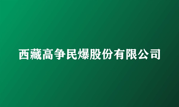 西藏高争民爆股份有限公司