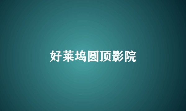 好莱坞圆顶影院