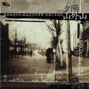 夕阳山外山(音乐专辑)