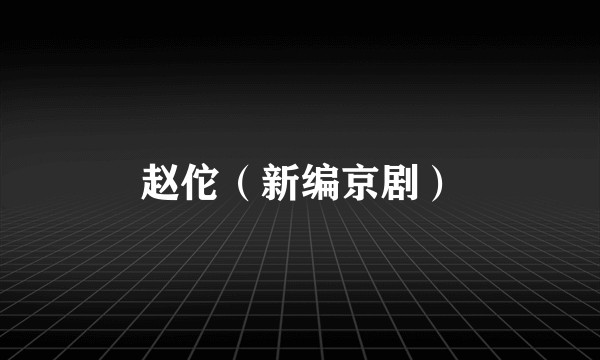 赵佗(新编京剧)