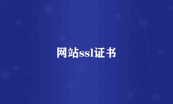 网站ssl证书