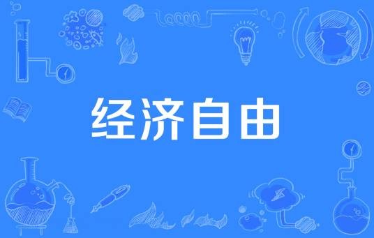 经济自由