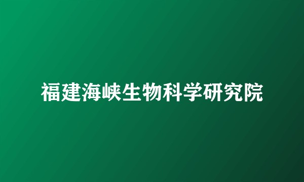 福建海峡生物科学研究院