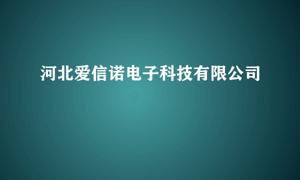 河北爱信诺电子科技有限公司