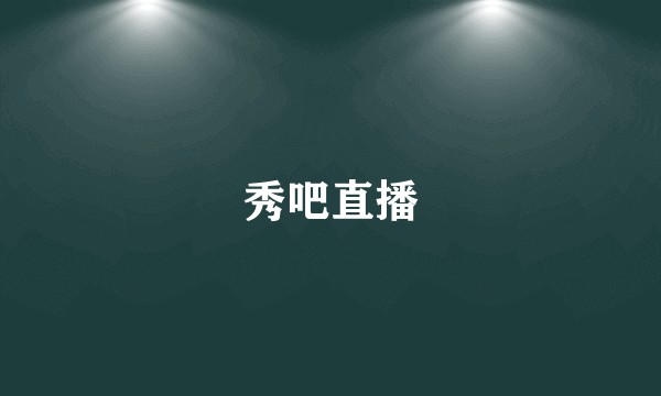 秀吧直播