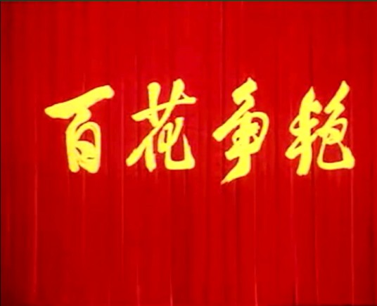百花争艳(1976年中国彩色艺术片)