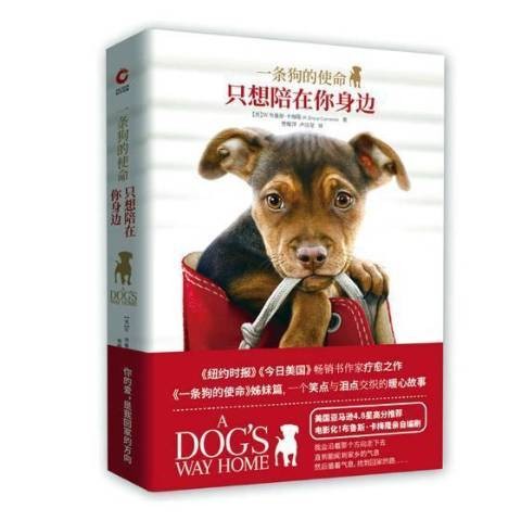 一条狗的使命:只想陪在你身边(2018年天津人民出版社出版的图书)