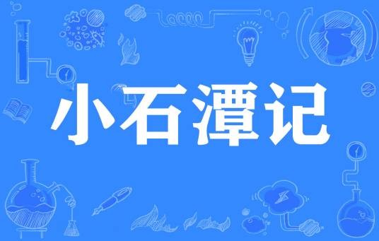 小石潭记（网络流行词）