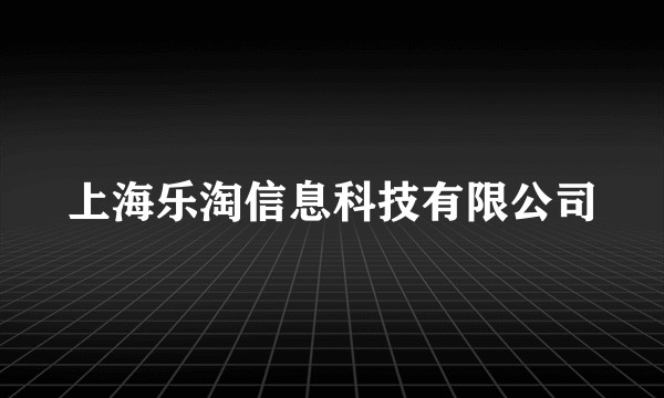 上海乐淘信息科技有限公司
