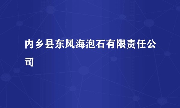内乡县东风海泡石有限责任公司