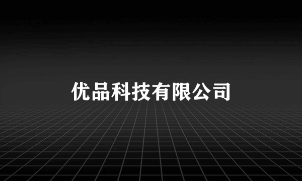 优品科技有限公司