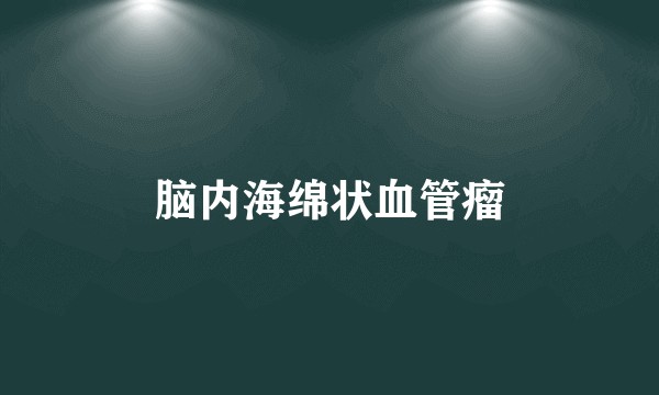 脑内海绵状血管瘤
