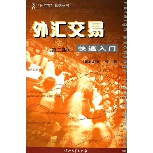 外汇交易实战快速入门