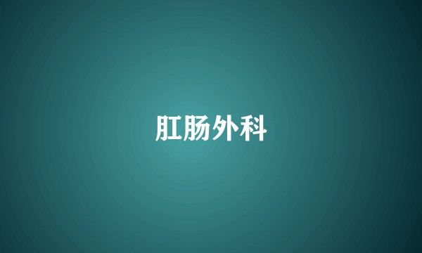 肛肠外科