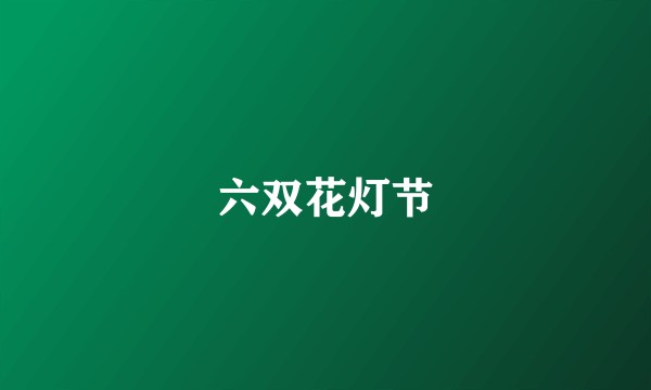 六双花灯节