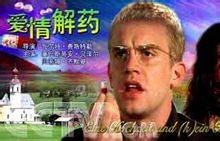 爱情解药（德国2001年Walter Feistle执导的爱情电影）