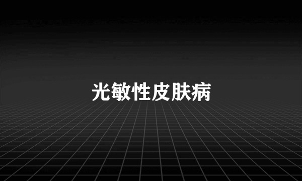 光敏性皮肤病
