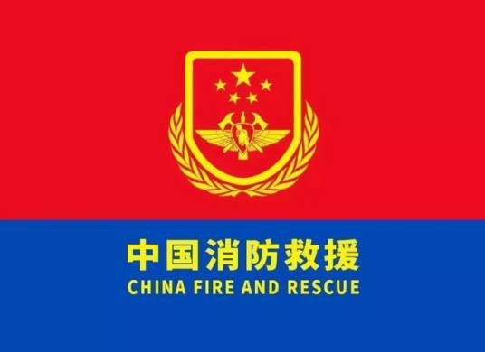 国家消防救援局