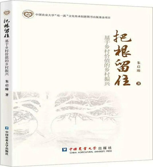 把根留住(2019年农业大学出版社出版的图书)